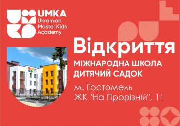 UMKA STAR - Відкриття нової міжнародної школи у Гостомелі